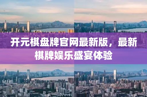 开元棋盘牌官网最新版，最新棋牌娱乐盛宴体验