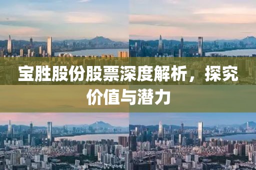 宝胜股份股票深度解析，探究价值与潜力