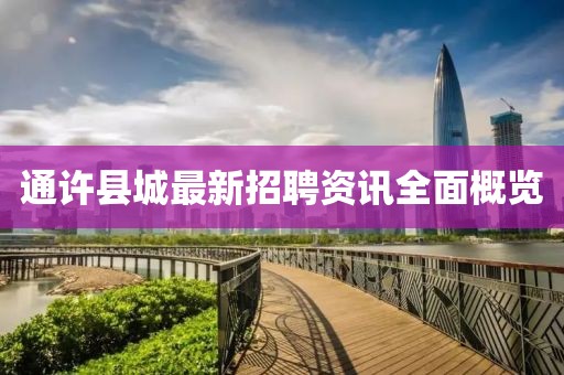 通许县城最新招聘资讯全面概览