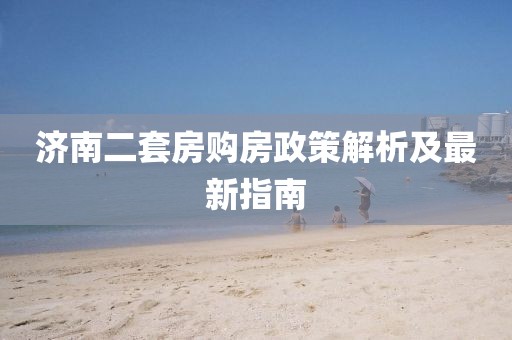 济南二套房购房政策解析及最新指南