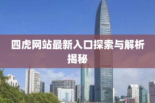 四虎网站最新入口探索与解析揭秘
