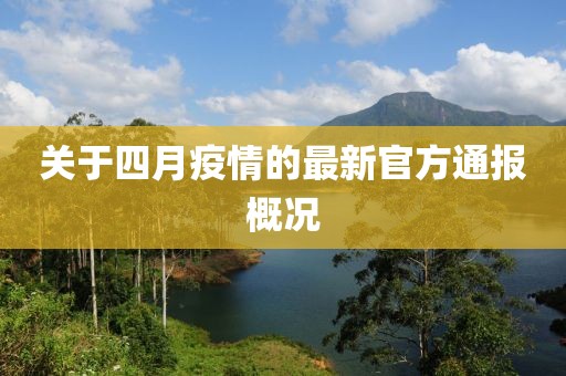关于四月疫情的最新官方通报概况