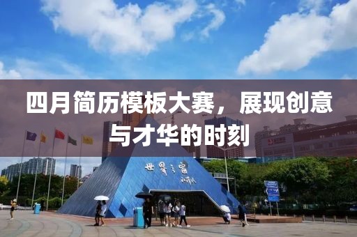 四月简历模板大赛，展现创意与才华的时刻