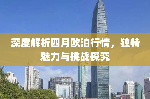 深度解析四月欧泊行情，独特魅力与挑战探究