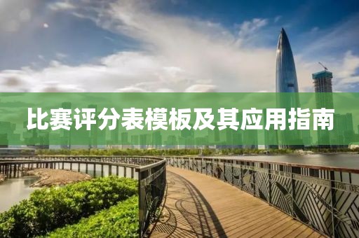 比赛评分表模板及其应用指南
