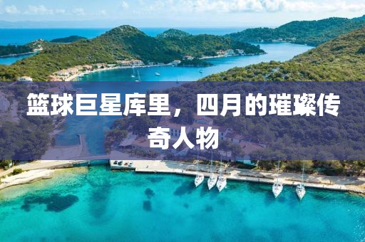 篮球巨星库里，四月的璀璨传奇人物