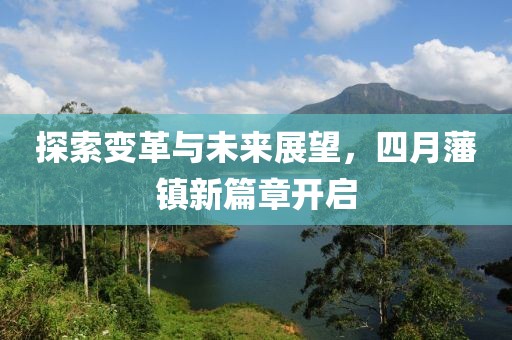 探索变革与未来展望，四月藩镇新篇章开启