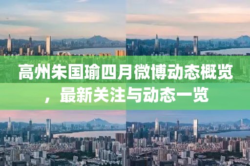 高州朱国瑜四月微博动态概览，最新关注与动态一览
