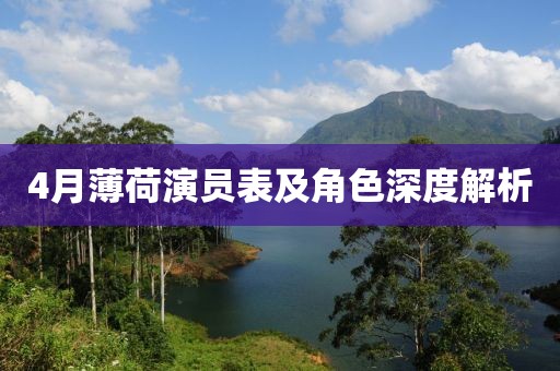 4月薄荷演员表及角色深度解析