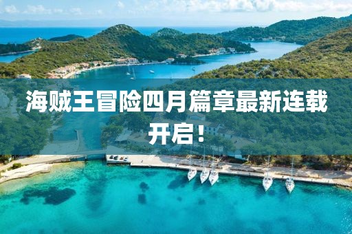 海贼王冒险四月篇章最新连载开启！