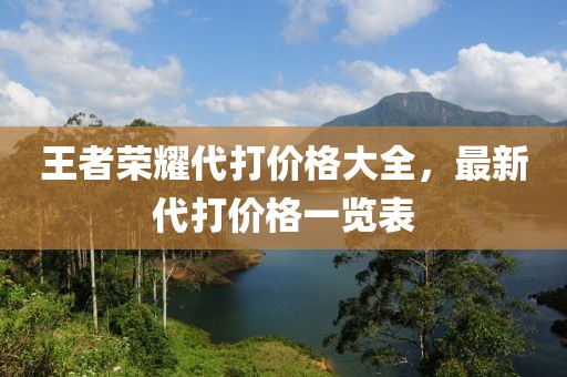 王者荣耀代打价格大全，最新代打价格一览表