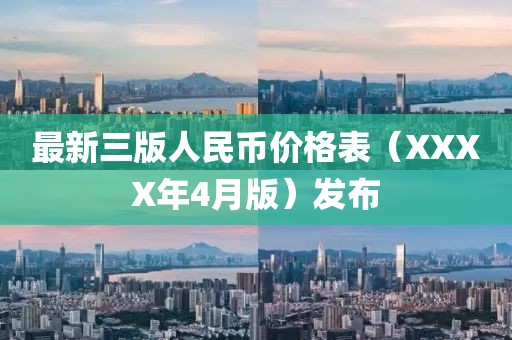 最新三版人民币价格表（XXXX年4月版）发布