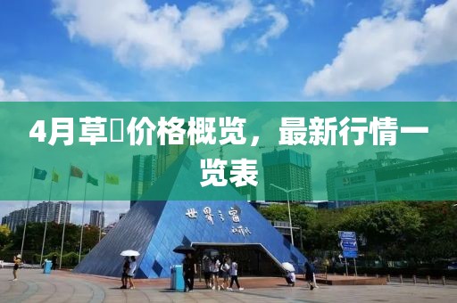 4月草菓价格概览，最新行情一览表