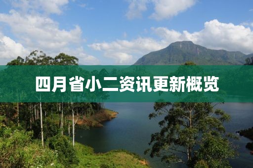 四月省小二资讯更新概览