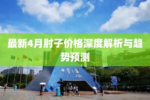 最新4月肘子价格深度解析与趋势预测