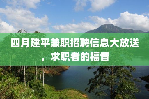 四月建平兼职招聘信息大放送，求职者的福音