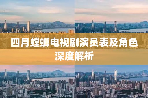 四月螳螂电视剧演员表及角色深度解析