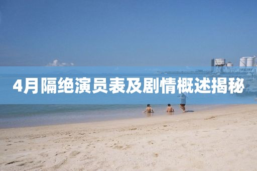 4月隔绝演员表及剧情概述揭秘