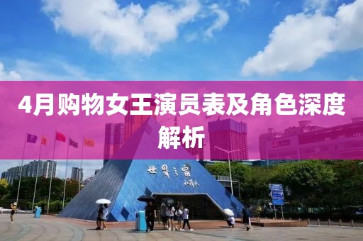 4月购物女王演员表及角色深度解析