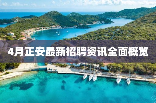 4月正安最新招聘资讯全面概览