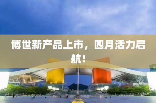 博世新产品上市，四月活力启航！