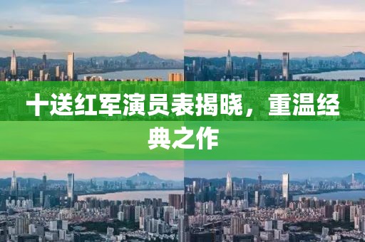 十送红军演员表揭晓，重温经典之作