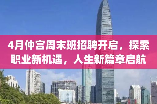4月仲宫周末班招聘开启，探索职业新机遇，人生新篇章启航