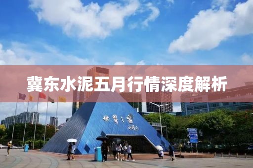冀东水泥五月行情深度解析
