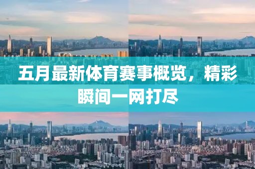 五月最新体育赛事概览，精彩瞬间一网打尽
