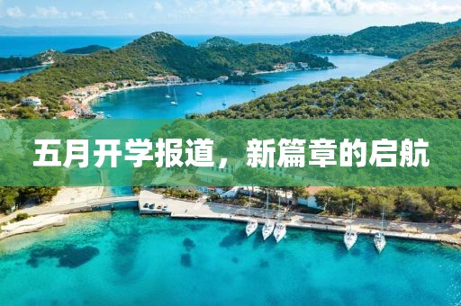 五月开学报道，新篇章的启航