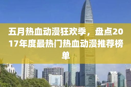 五月热血动漫狂欢季，盘点2017年度最热门热血动漫推荐榜单