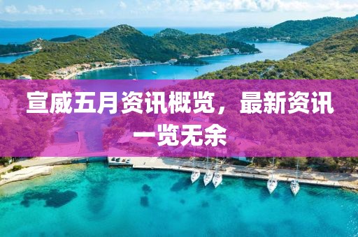 宣威五月资讯概览，最新资讯一览无余
