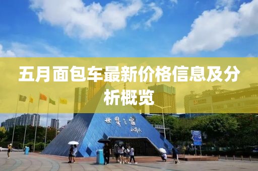 五月面包车最新价格信息及分析概览