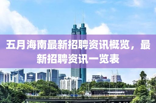 五月海南最新招聘资讯概览，最新招聘资讯一览表