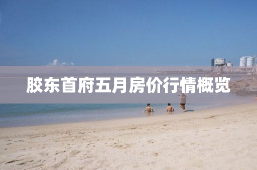 胶东首府五月房价行情概览