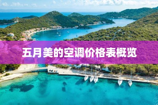 五月美的空调价格表概览
