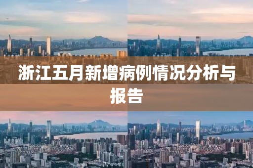 浙江五月新增病例情况分析与报告