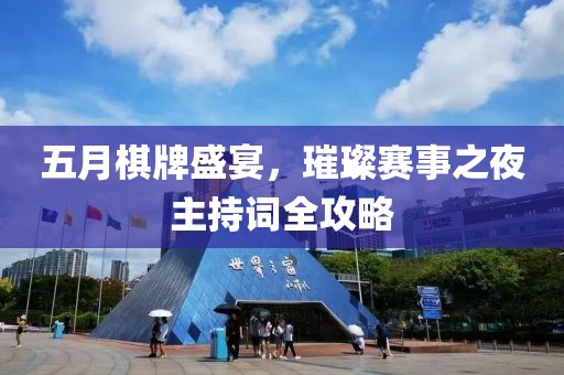 五月棋牌盛宴，璀璨赛事之夜主持词全攻略