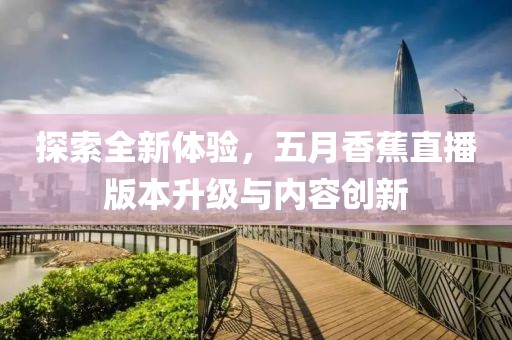 异常的开心