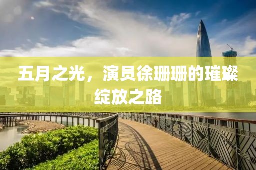 真相是假