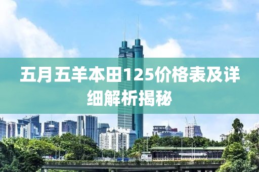 五月五羊本田125价格表及详细解析揭秘