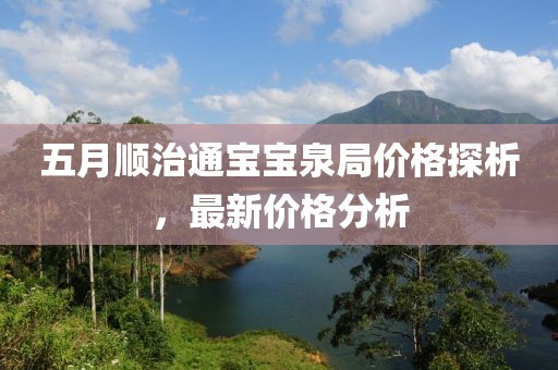 五月顺治通宝宝泉局价格探析，最新价格分析