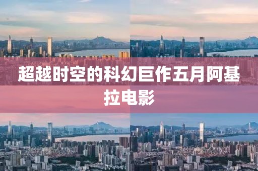 超越时空的科幻巨作五月阿基拉电影