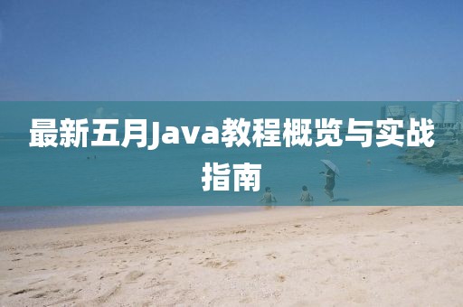 最新五月Java教程概览与实战指南
