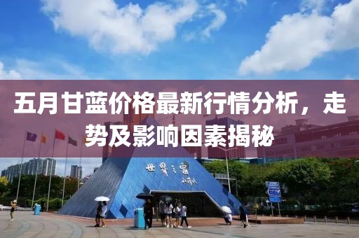 五月甘蓝价格最新行情分析，走势及影响因素揭秘