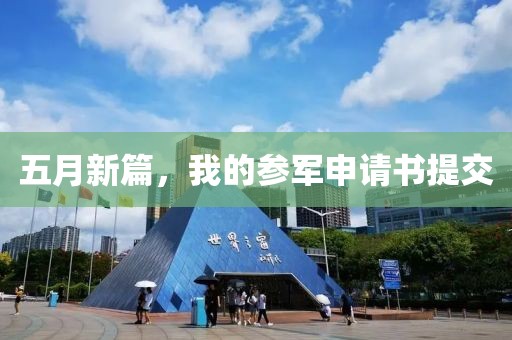 五月新篇，我的参军申请书提交