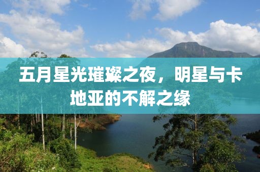 五月星光璀璨之夜，明星与卡地亚的不解之缘