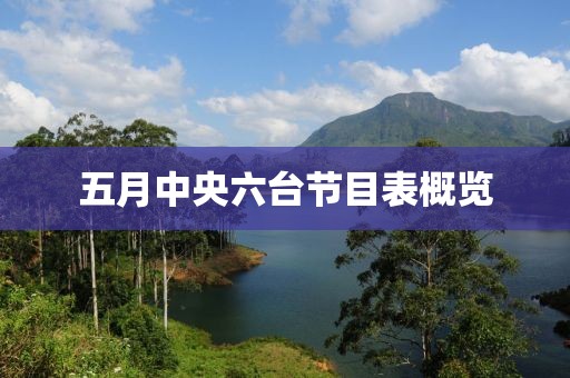 五月中央六台节目表概览