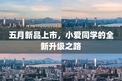 五月新品上市，小爱同学的全新升级之路