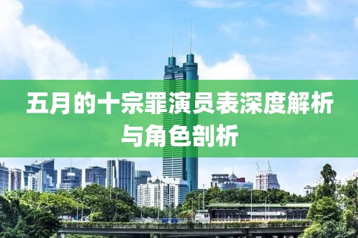 五月的十宗罪演员表深度解析与角色剖析